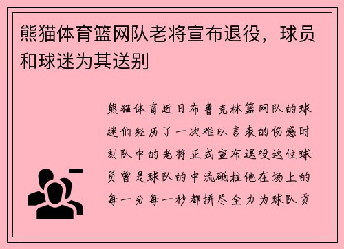 熊猫体育篮网队老将宣布退役，球员和球迷为其送别