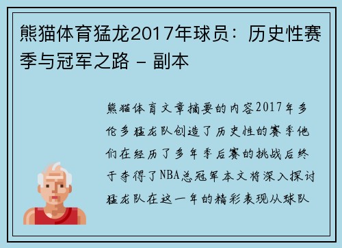 熊猫体育猛龙2017年球员：历史性赛季与冠军之路 - 副本