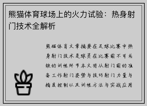熊猫体育球场上的火力试验：热身射门技术全解析