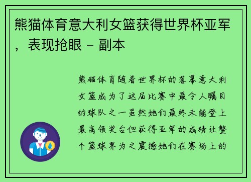 熊猫体育意大利女篮获得世界杯亚军，表现抢眼 - 副本