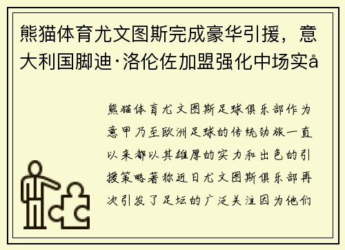 熊猫体育尤文图斯完成豪华引援，意大利国脚迪·洛伦佐加盟强化中场实力！ - 副本