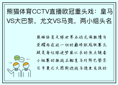 熊猫体育CCTV直播欧冠重头戏：皇马VS大巴黎，尤文VS马竞，两小组头名 - 副本 - 副本