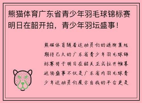 熊猫体育广东省青少年羽毛球锦标赛明日在韶开拍，青少年羽坛盛事！