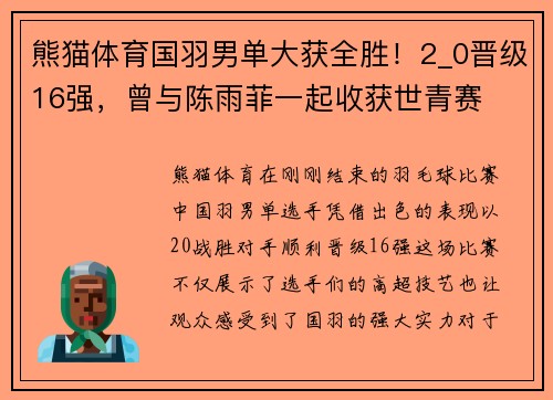 熊猫体育国羽男单大获全胜！2_0晋级16强，曾与陈雨菲一起收获世青赛