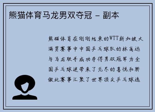熊猫体育马龙男双夺冠 - 副本