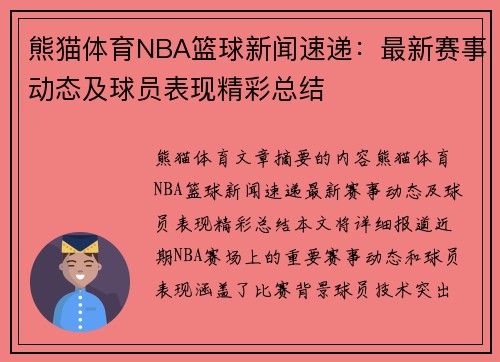 熊猫体育NBA篮球新闻速递：最新赛事动态及球员表现精彩总结