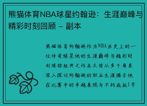 熊猫体育NBA球星约翰逊：生涯巅峰与精彩时刻回顾 - 副本