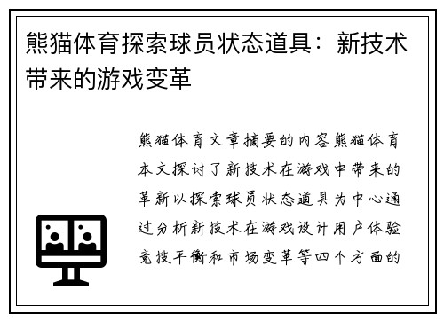 熊猫体育探索球员状态道具：新技术带来的游戏变革