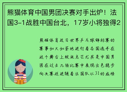 熊猫体育中国男团决赛对手出炉！法国3-1战胜中国台北，17岁小将独得2分