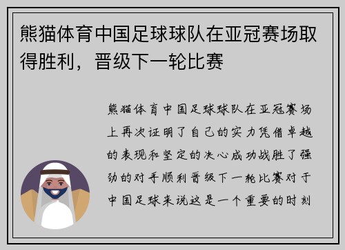 熊猫体育中国足球球队在亚冠赛场取得胜利，晋级下一轮比赛
