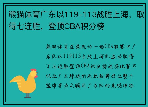 熊猫体育广东以119-113战胜上海，取得七连胜，登顶CBA积分榜