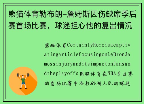 熊猫体育勒布朗-詹姆斯因伤缺席季后赛首场比赛，球迷担心他的复出情况 - 副本