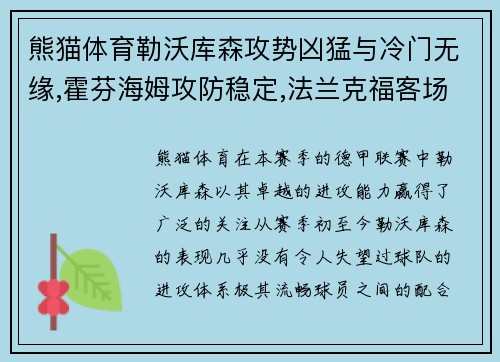 熊猫体育勒沃库森攻势凶猛与冷门无缘,霍芬海姆攻防稳定,法兰克福客场迎考验 - 副本