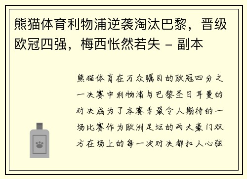 熊猫体育利物浦逆袭淘汰巴黎，晋级欧冠四强，梅西怅然若失 - 副本