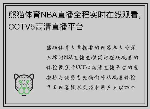 熊猫体育NBA直播全程实时在线观看，CCTV5高清直播平台
