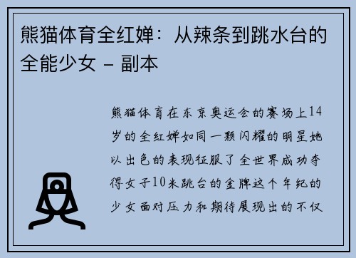 熊猫体育全红婵：从辣条到跳水台的全能少女 - 副本