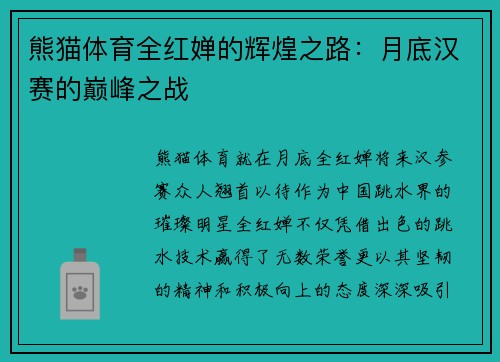 熊猫体育全红婵的辉煌之路：月底汉赛的巅峰之战