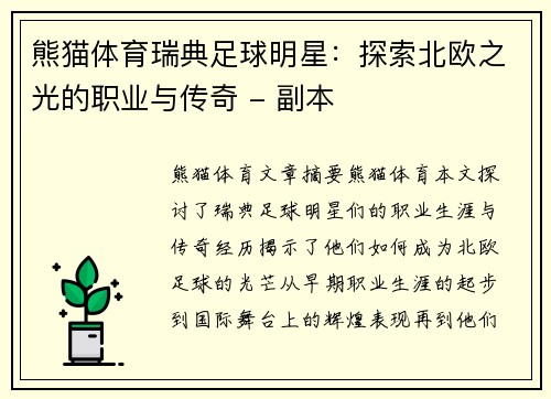 熊猫体育瑞典足球明星：探索北欧之光的职业与传奇 - 副本