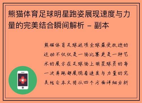 熊猫体育足球明星跑姿展现速度与力量的完美结合瞬间解析 - 副本