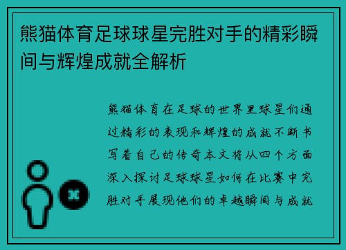 熊猫体育足球球星完胜对手的精彩瞬间与辉煌成就全解析