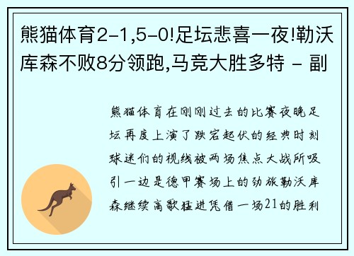 熊猫体育2-1,5-0!足坛悲喜一夜!勒沃库森不败8分领跑,马竞大胜多特 - 副本 - 副本