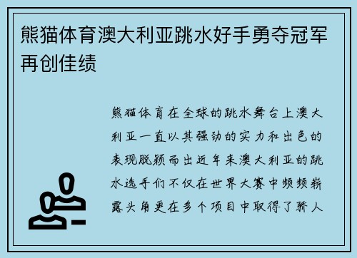 熊猫体育澳大利亚跳水好手勇夺冠军再创佳绩