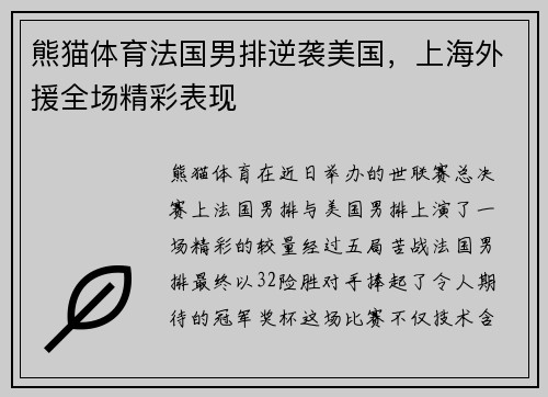 熊猫体育法国男排逆袭美国，上海外援全场精彩表现