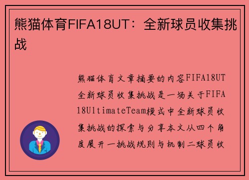 熊猫体育FIFA18UT：全新球员收集挑战