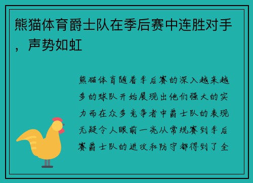 熊猫体育爵士队在季后赛中连胜对手，声势如虹
