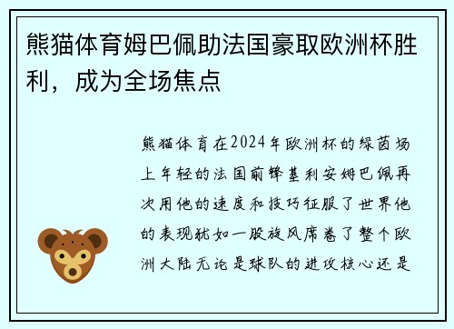 熊猫体育姆巴佩助法国豪取欧洲杯胜利，成为全场焦点