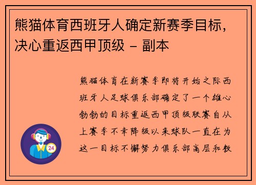 熊猫体育西班牙人确定新赛季目标，决心重返西甲顶级 - 副本