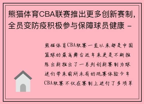熊猫体育CBA联赛推出更多创新赛制，全员变防疫积极参与保障球员健康 - 副本 - 副本