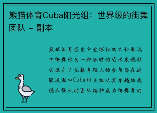 熊猫体育Cuba阳光组：世界级的街舞团队 - 副本