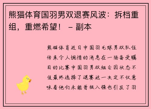 熊猫体育国羽男双退赛风波：拆档重组，重燃希望！ - 副本