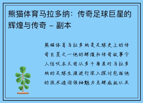 熊猫体育马拉多纳：传奇足球巨星的辉煌与传奇 - 副本