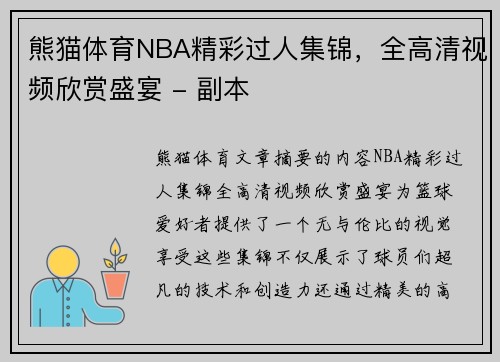 熊猫体育NBA精彩过人集锦，全高清视频欣赏盛宴 - 副本