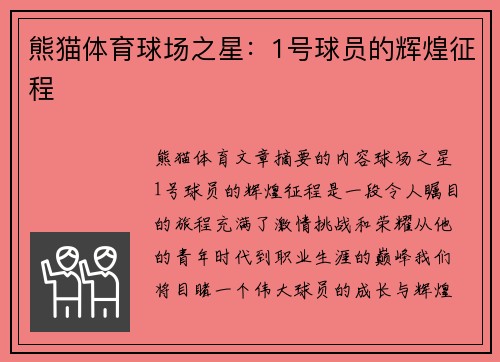 熊猫体育球场之星：1号球员的辉煌征程
