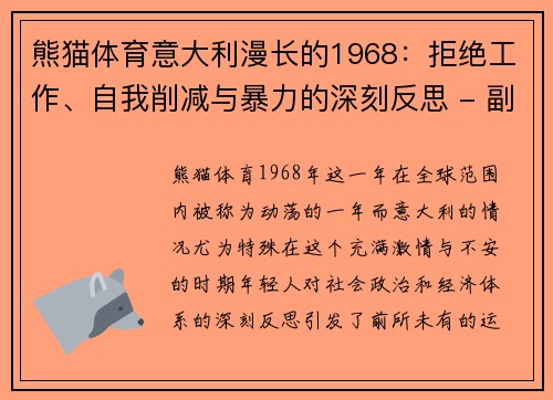 熊猫体育意大利漫长的1968：拒绝工作、自我削减与暴力的深刻反思 - 副本