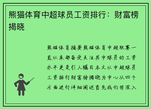 熊猫体育中超球员工资排行：财富榜揭晓
