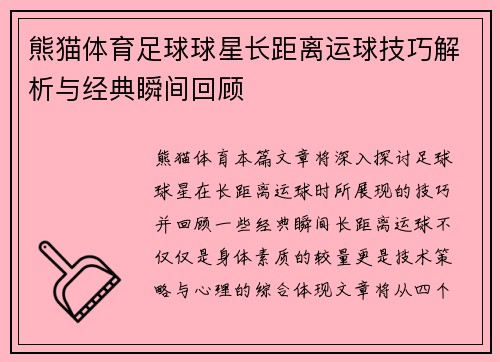 熊猫体育足球球星长距离运球技巧解析与经典瞬间回顾