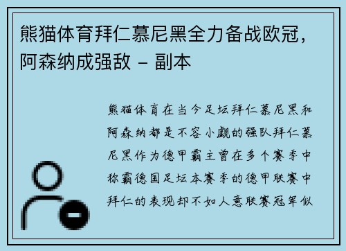 熊猫体育拜仁慕尼黑全力备战欧冠，阿森纳成强敌 - 副本