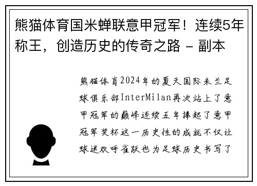 熊猫体育国米蝉联意甲冠军！连续5年称王，创造历史的传奇之路 - 副本