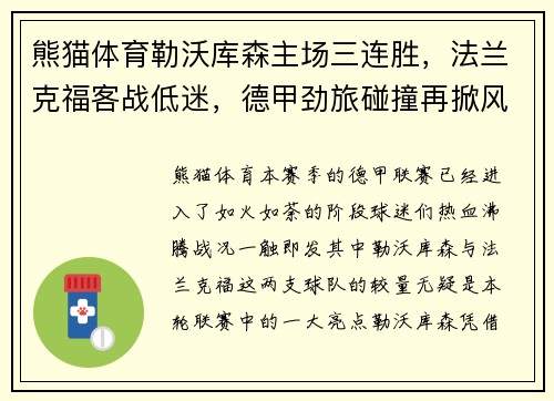熊猫体育勒沃库森主场三连胜，法兰克福客战低迷，德甲劲旅碰撞再掀风云 - 副本