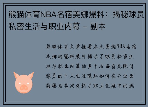 熊猫体育NBA名宿美娜爆料：揭秘球员私密生活与职业内幕 - 副本