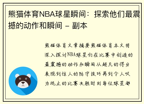 熊猫体育NBA球星瞬间：探索他们最震撼的动作和瞬间 - 副本