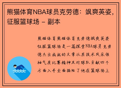 熊猫体育NBA球员克劳德：飒爽英姿，征服篮球场 - 副本
