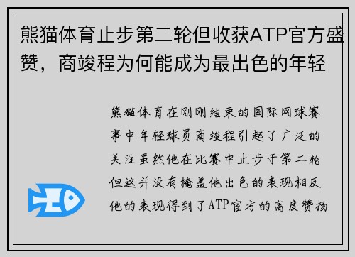 熊猫体育止步第二轮但收获ATP官方盛赞，商竣程为何能成为最出色的年轻球员 - 副本