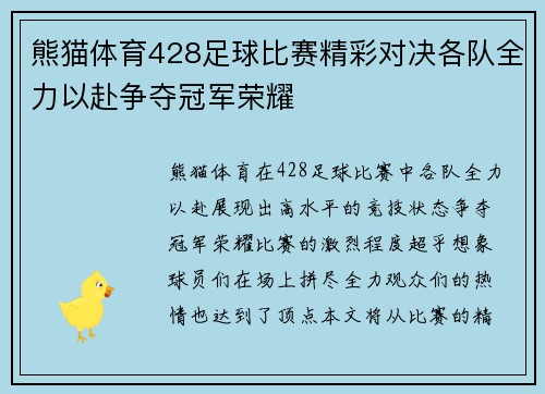 熊猫体育428足球比赛精彩对决各队全力以赴争夺冠军荣耀