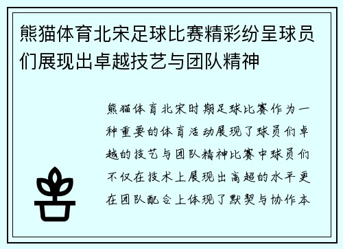 熊猫体育北宋足球比赛精彩纷呈球员们展现出卓越技艺与团队精神