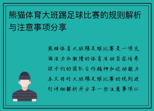 熊猫体育大班踢足球比赛的规则解析与注意事项分享